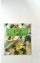 食の医学館　 効用別 　ダイエット&健康おかず