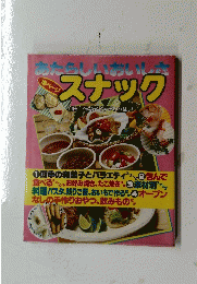 あたらしいおいしさ　スナック