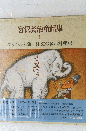宮沢賢治童話集　１　オッペルと象/注文の多い料理店