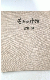 もののけ姫