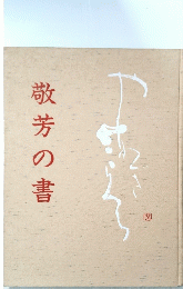 敬芳の書
