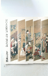 MOA美術館　浮世絵の名品