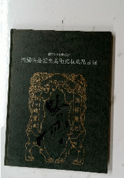 開館30周年記念 河鍋暁斎記念美術館収蔵品目録
