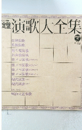 演歌大全集