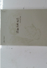 暁翠能樂図絵