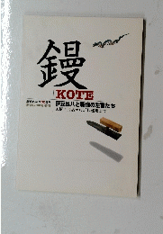 鏝　KOTE