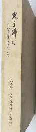 鬼手佛心