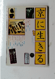 京に生きる