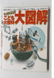 こども大百科 大図解