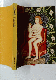 芸術と素朴 1996年
