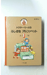 ドクター・ワーズのふしぎなアルファベット　hello English 2