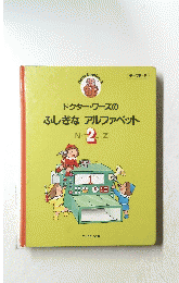 ドクター・ワーズのふしぎなアルファベット　2