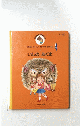 いしのあくま 4 hello English 2