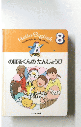 のぼるくんのたんじょうび　8