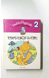 そらからたまごがふってきた 　2