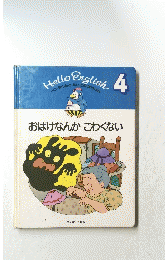 おばけなんかこわくない　4
