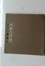 四季の抒情　辻元大雲書展