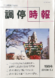 調停時報　２０１５年３月号　１９０号