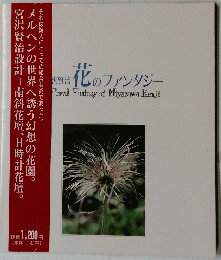 花のファンタジ