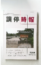 調停時報　２０２１年１月号　２０６号