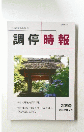 日本調停協会連合会  調停時報 no.209号　2022年7月号