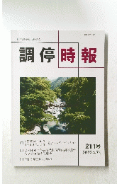 調停時報　2023年7月　211号