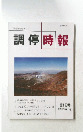 調停時報　２０２３年１月号　２１０号