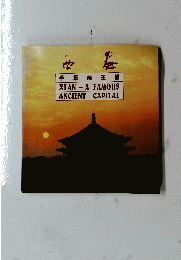 XI'AN-A　FAMOUS　ANCIENT　CAPITAL