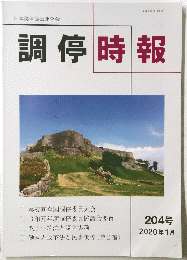 調停時報　2020ん絵1月204号