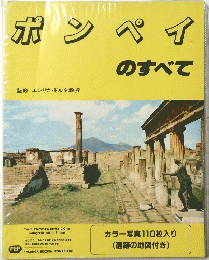 ポンペイのすべて