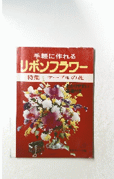 リボンフラワー　特集テーブルの花