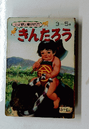 きんたろう