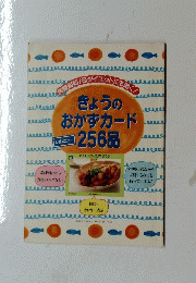 きょうのおかずカード256品