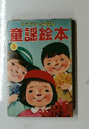 童謡絵本　３