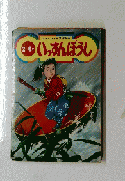 ひかりのくに愛児絵本　2-4才　いっすんぼうし