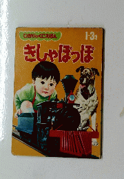 きしゃぽっぽ