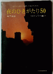 夜のひきがたり　50