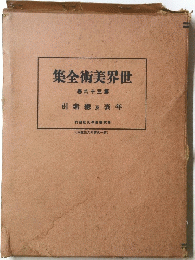 集全術美界世　卷六十三第