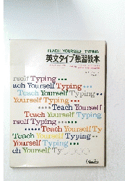TEACH　YOURSELF　TYPING　英文タイプ独習教本