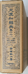 大漢和解典　12