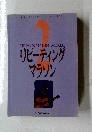 TEXTBOOK　リピーティング　マラソン