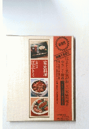 家庭料理　江上トミ　料理150 本