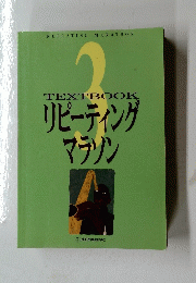 TEXTBOOK　リピーティングマラソン　3