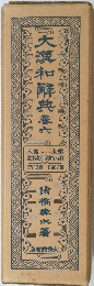 大漢和解典養六