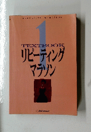 TEXTBOOK　リピーティング　マラソン　1