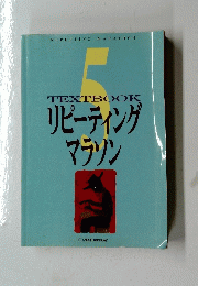 TEXTBOOK　リピーティングマラソン　5