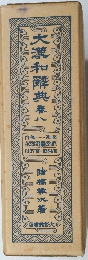 大瀧和解典　８