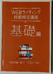 WEBライティング　技能検定講座