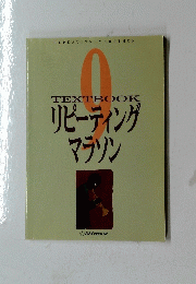 TEXTBOOK　リピーティングマラソン 9