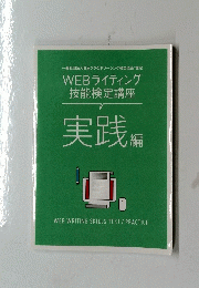 WEB　ライティング 技能検定講座　実践　